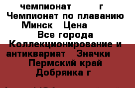 11.1) чемпионат : 1976 г - Чемпионат по плаванию - Минск › Цена ­ 249 - Все города Коллекционирование и антиквариат » Значки   . Пермский край,Добрянка г.